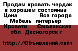 Продам кровать-чердак в хорошем состоянии › Цена ­ 9 000 - Все города Мебель, интерьер » Кровати   . Смоленская обл.,Десногорск г.